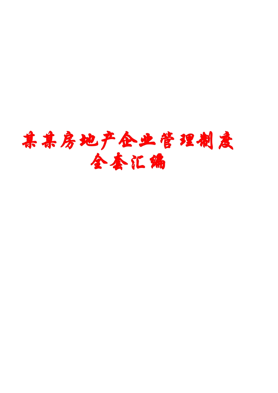 2025年房地产公司管理制度全套汇编一份超实用的专业参考资料_第1页
