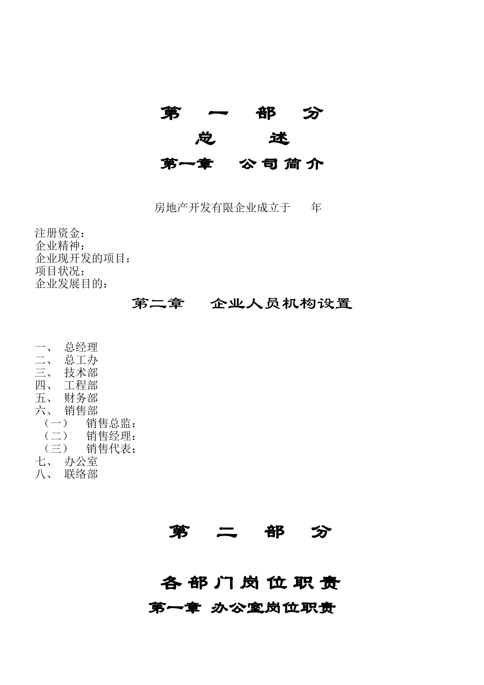 2025年房地产公司管理制度全套汇编一份超实用的专业参考资料_第2页