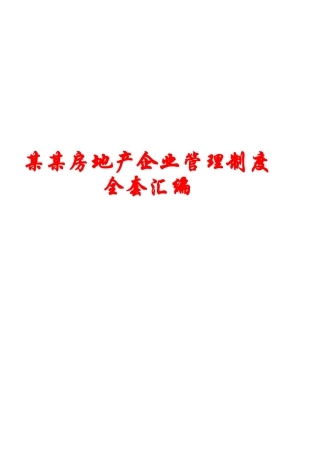 2025年房地产公司管理制度全套汇编一份超实用的专业参考资料