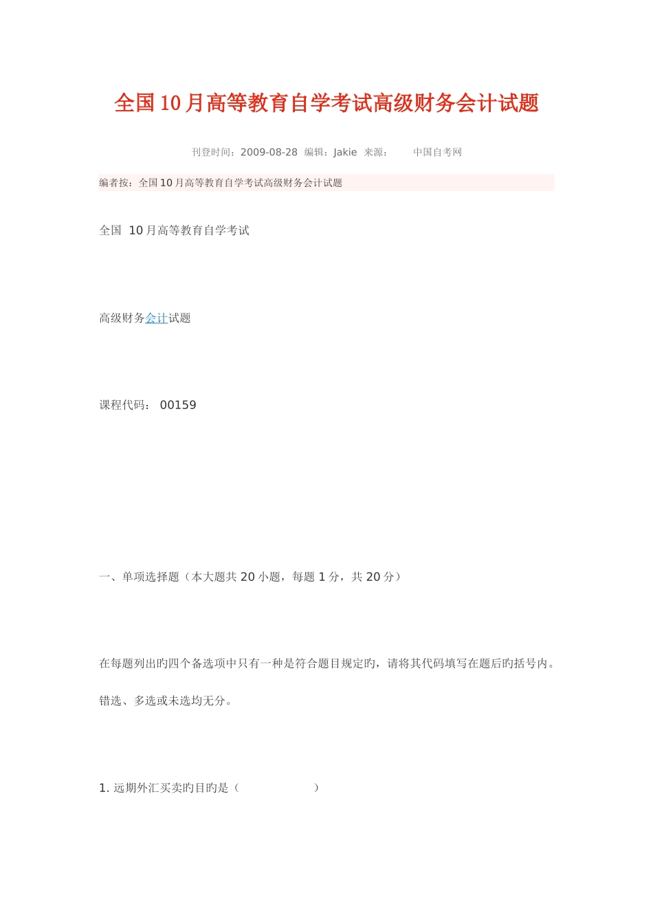 2025年全国10月高等教育自学考试高级财务会计试题_第1页