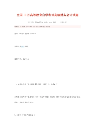 2025年全国10月高等教育自学考试高级财务会计试题