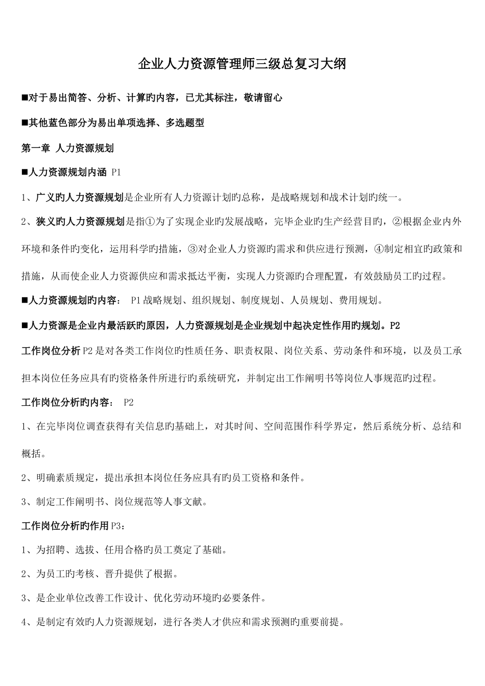 2025年企业人力资源管理师三级复习资料_第1页