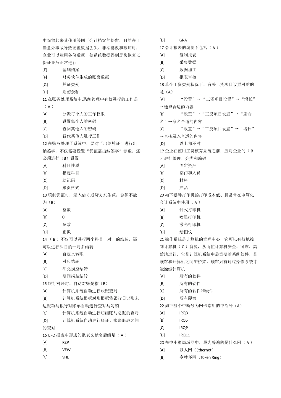 2025年天津会计电算化题库_第2页