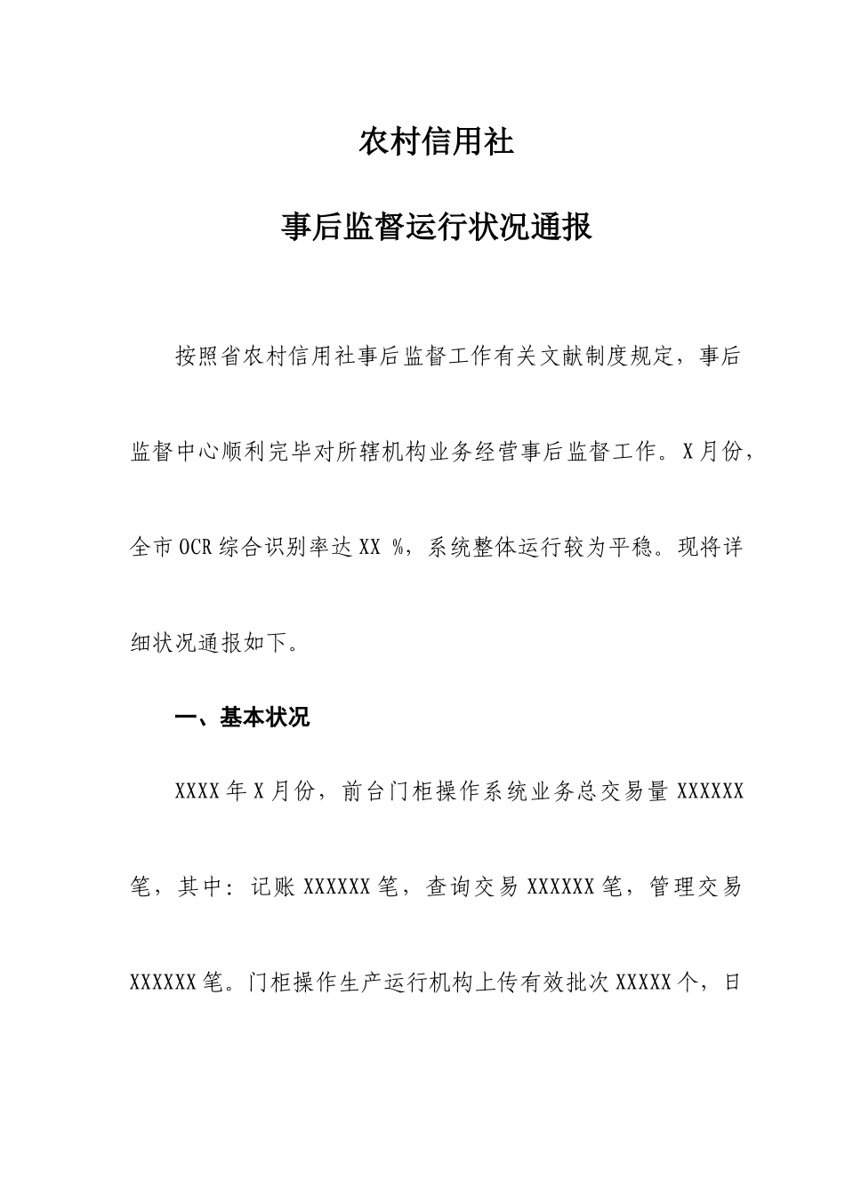 2025年农村信用社事后监督情况通报_第1页