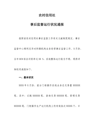 2025年农村信用社事后监督情况通报