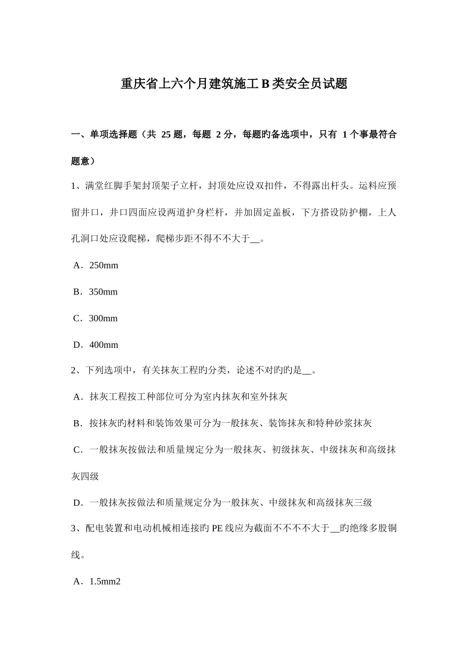 2025年重庆省上半年建筑施工B类安全员试题_第1页