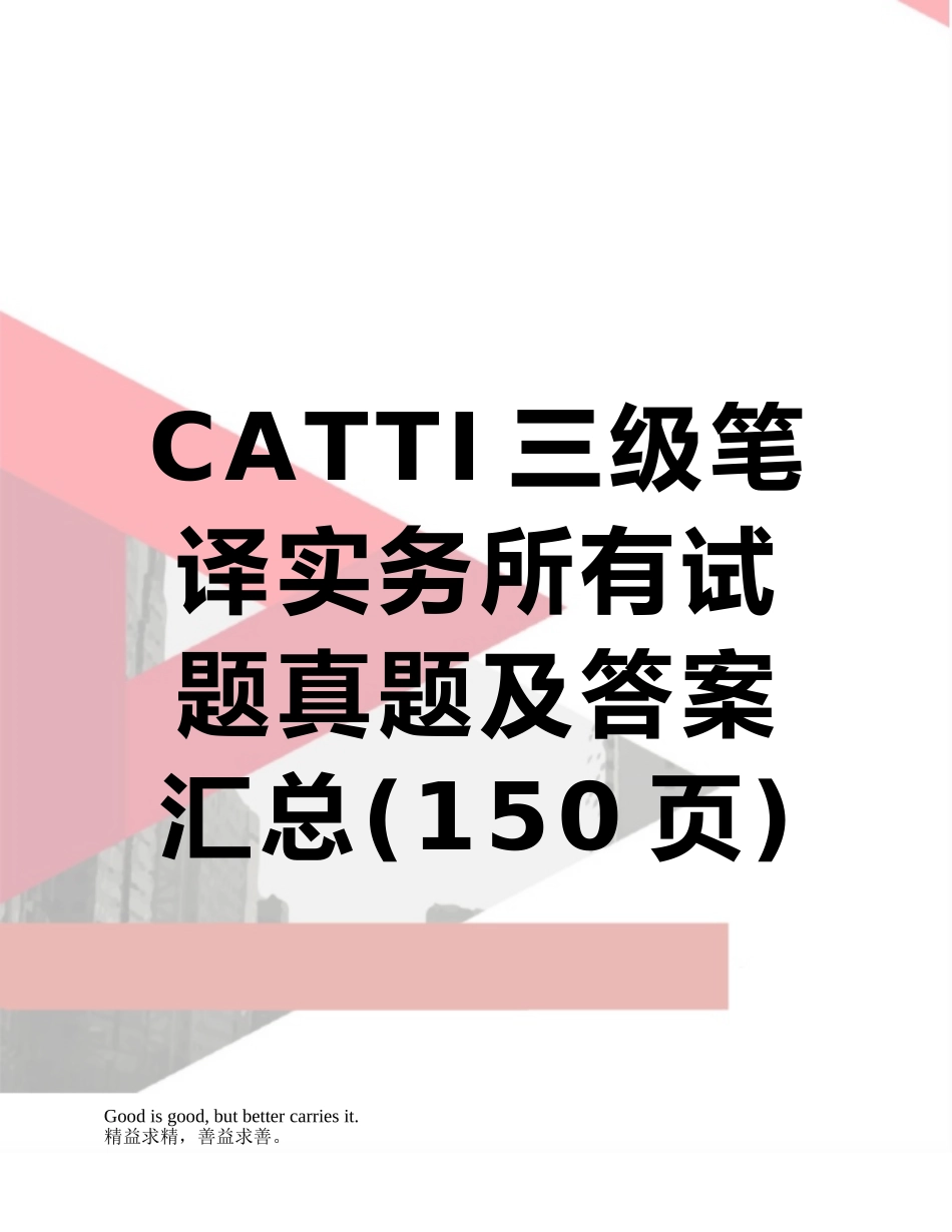 2025年CATTI三级笔译实务全部试题真题及答案汇总_第1页