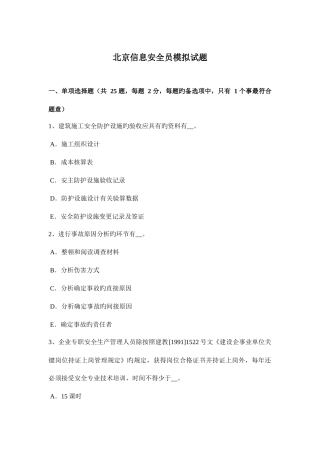 2025年北京信息安全员模拟试题