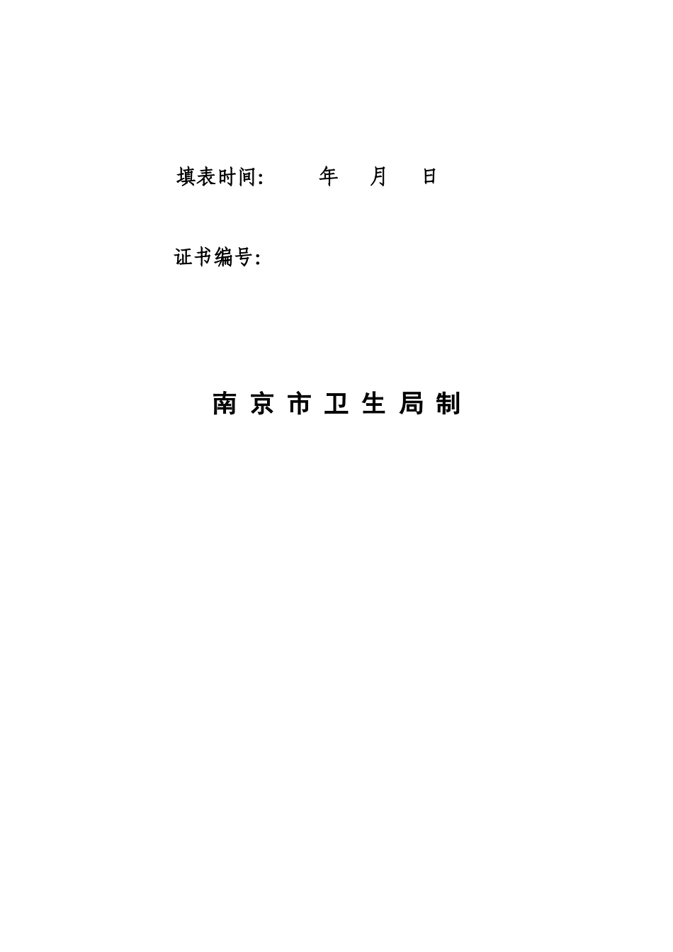 2025年南京市母婴保健技术服务人员考核审批表_第2页