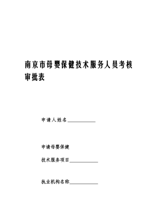 2025年南京市母婴保健技术服务人员考核审批表