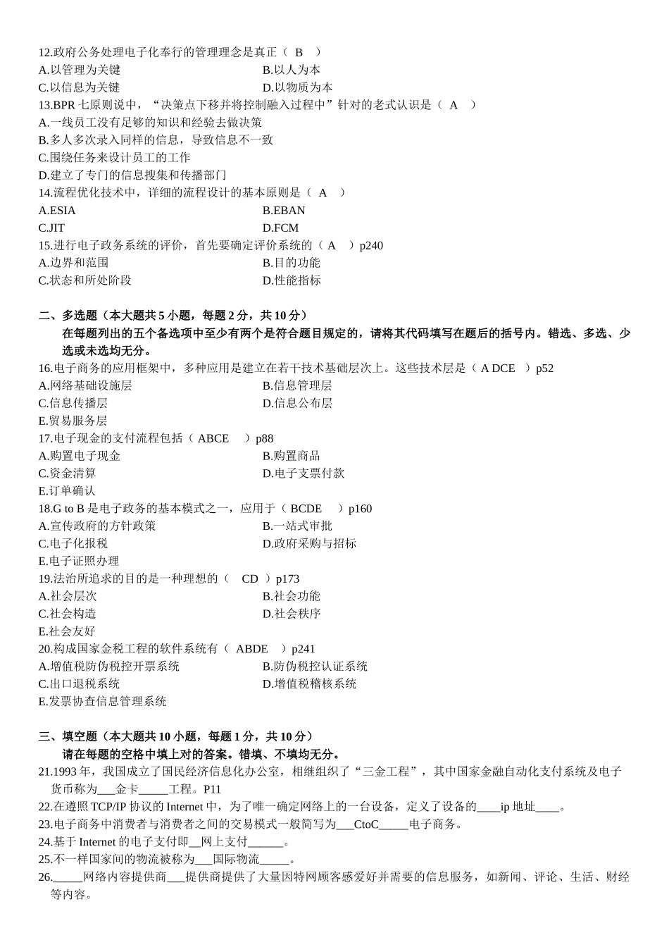 2025年全国1月高等教育自学考试电子商务与电子政务试题课程代码_第3页