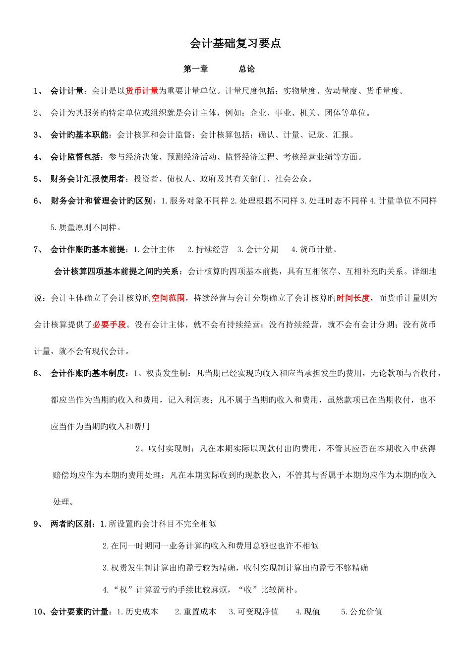 2025年会计从业资格考试会计基础复习重点_第1页