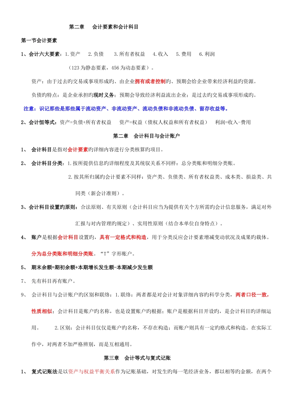 2025年会计从业资格考试会计基础复习重点_第2页