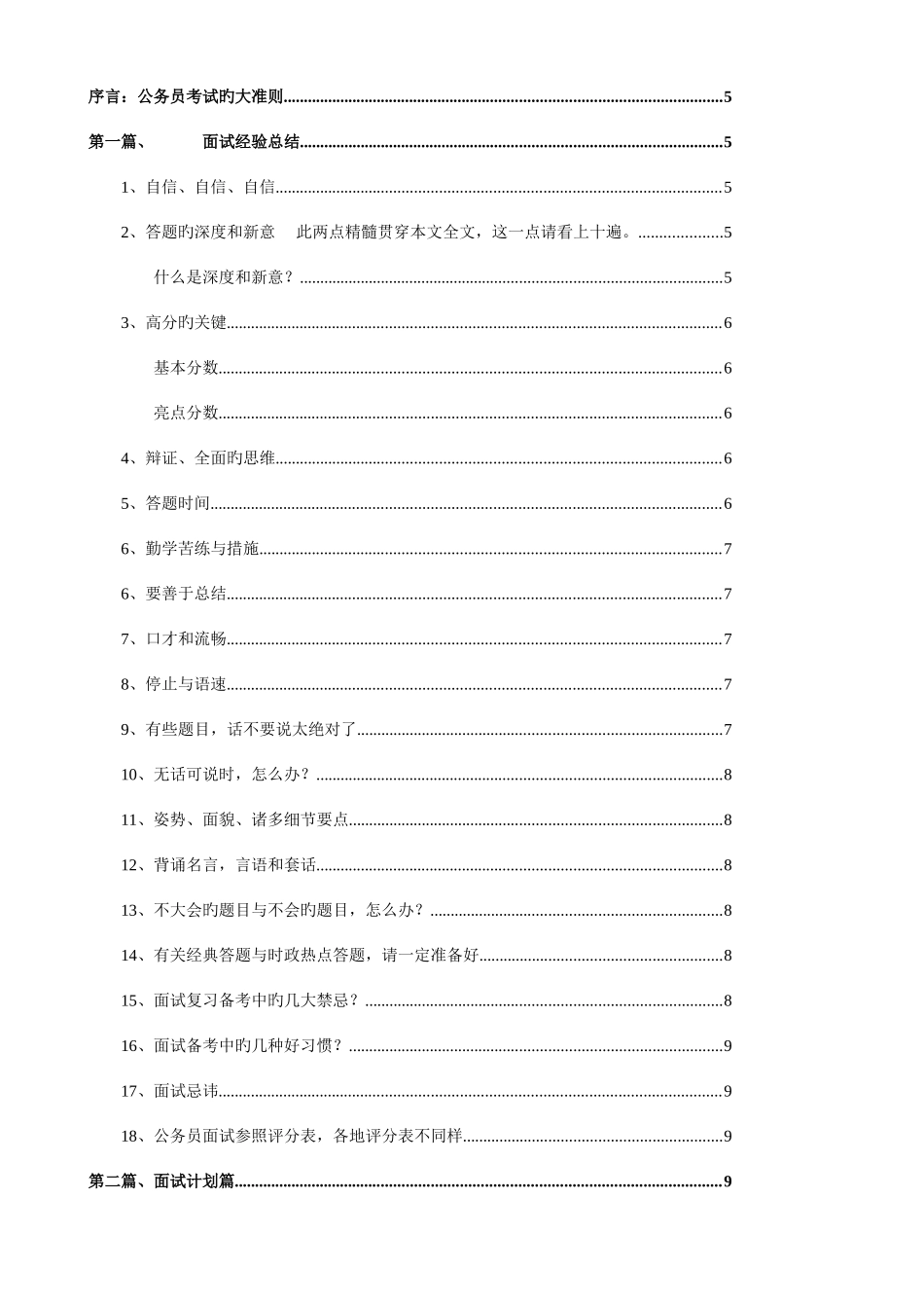 2025年公务员面试技巧总结大全_第1页
