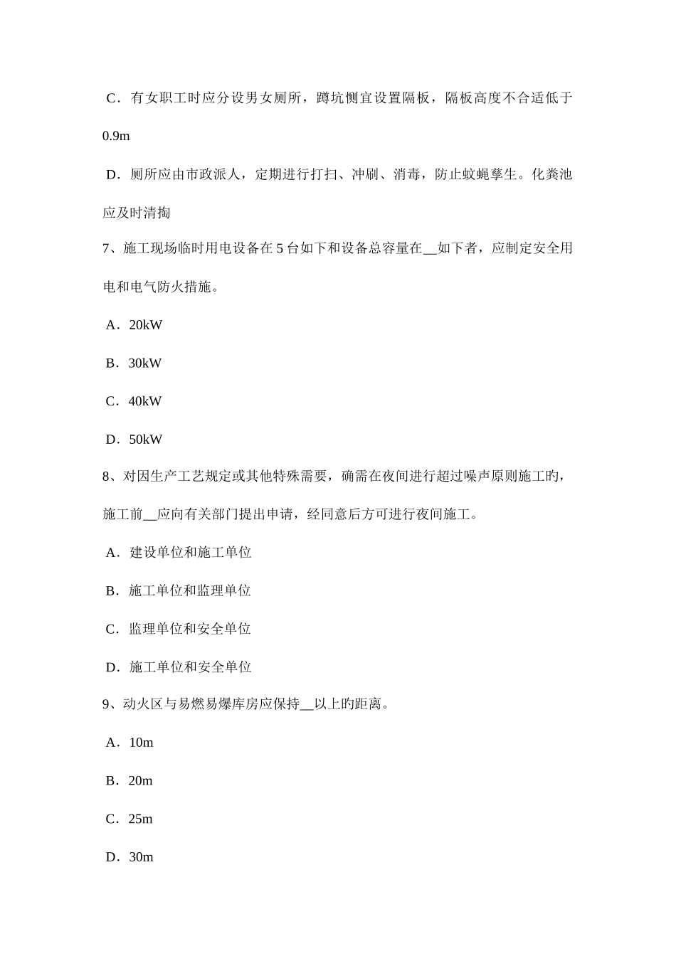 2025年内蒙古建筑工程C证安全员考试试卷_第3页