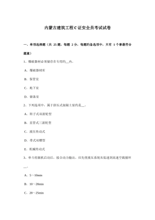 2025年内蒙古建筑工程C证安全员考试试卷