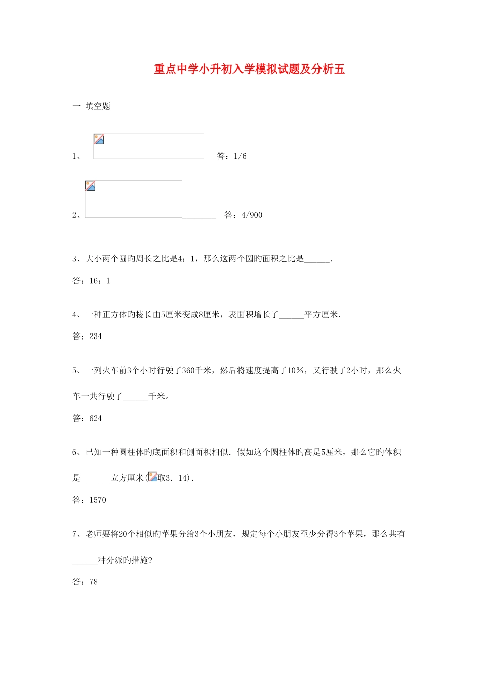 2025年重点中学小升初分班考试题及详解五_第1页