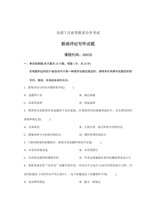 2025年全国7月高等教育自学考试新闻评论写作试题课程代码00658汇总