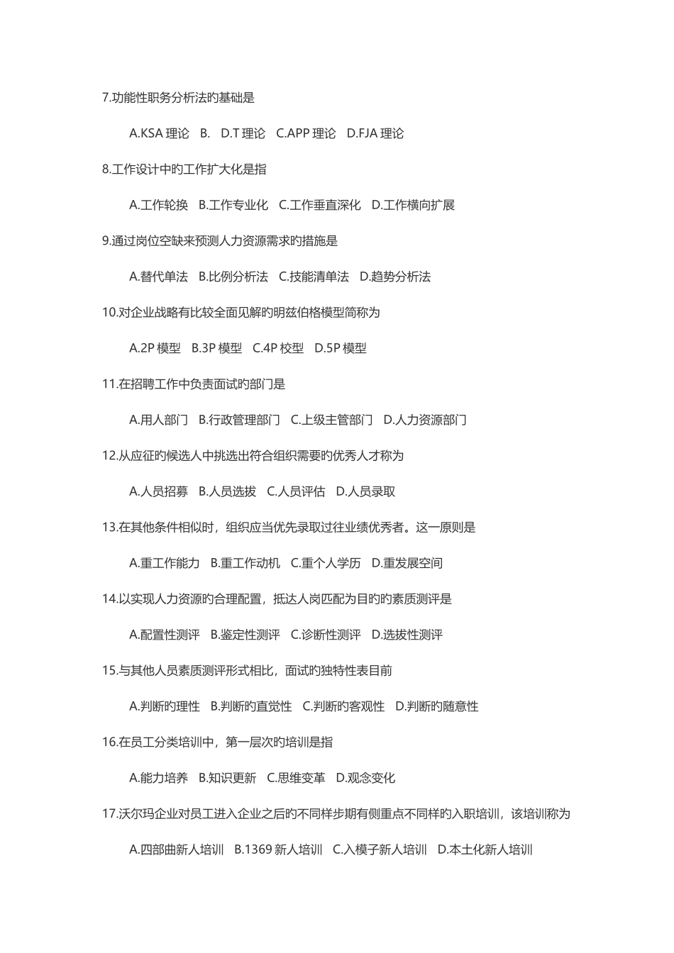 2025年高等教育自考人力资源管理试题附答案_第2页