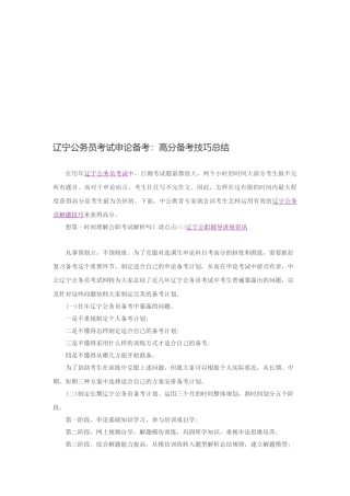 2025年辽宁公务员考试申论备考高分备考技巧总结