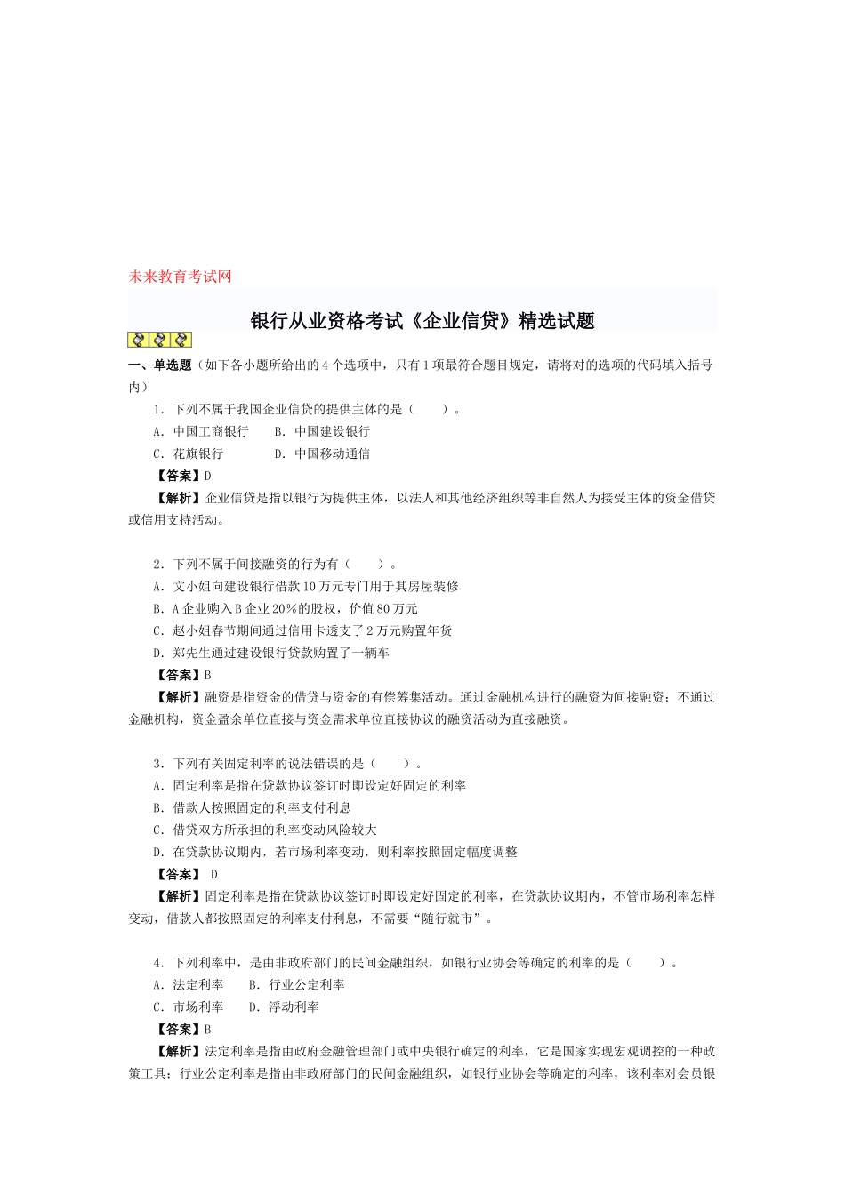 2025年银行从业资格考试题和答案历年真题公司信贷_第1页