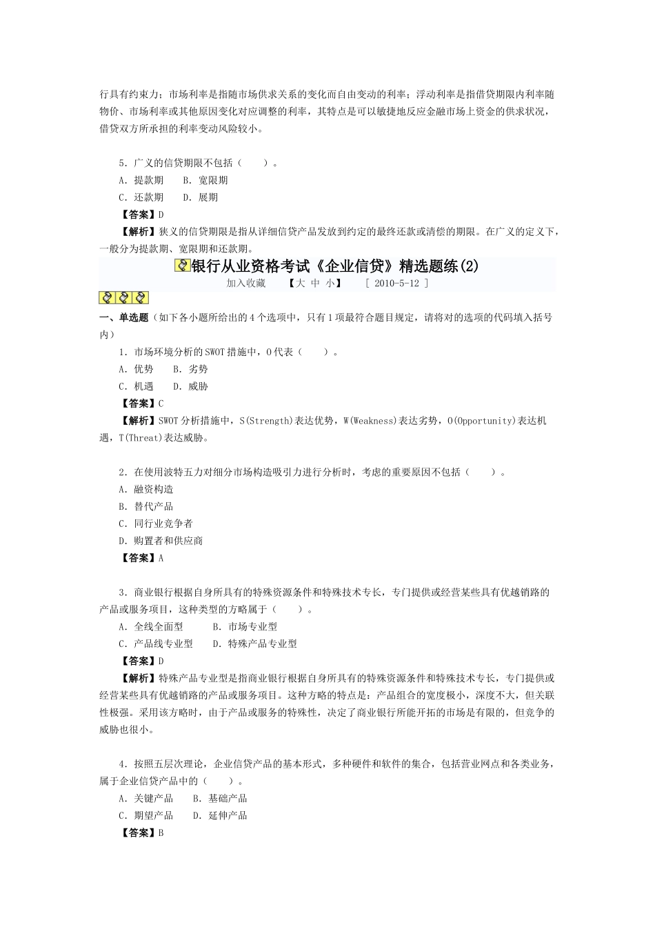 2025年银行从业资格考试题和答案历年真题公司信贷_第2页