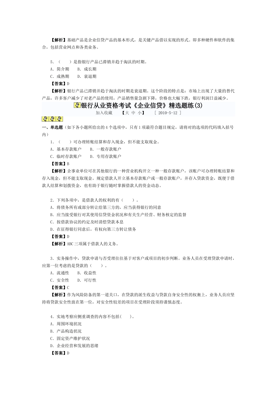 2025年银行从业资格考试题和答案历年真题公司信贷_第3页