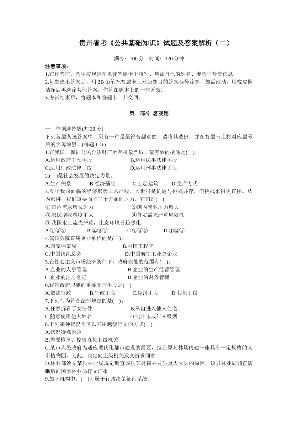 2025年贵州省考公共基础知识_第1页