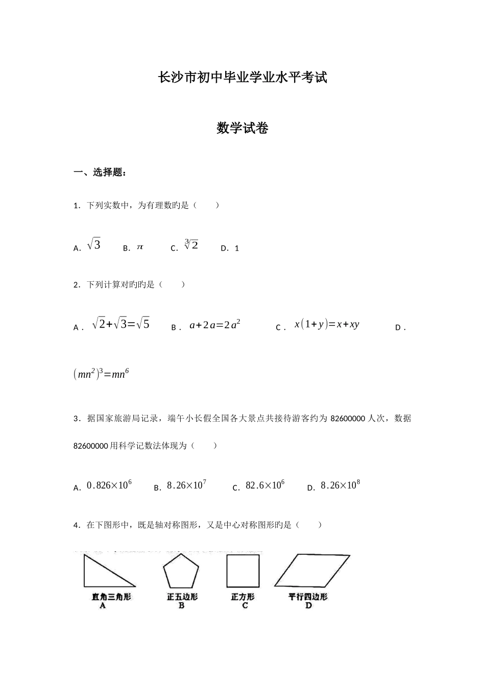 2025年长沙历年中考模拟真题及答案_第1页