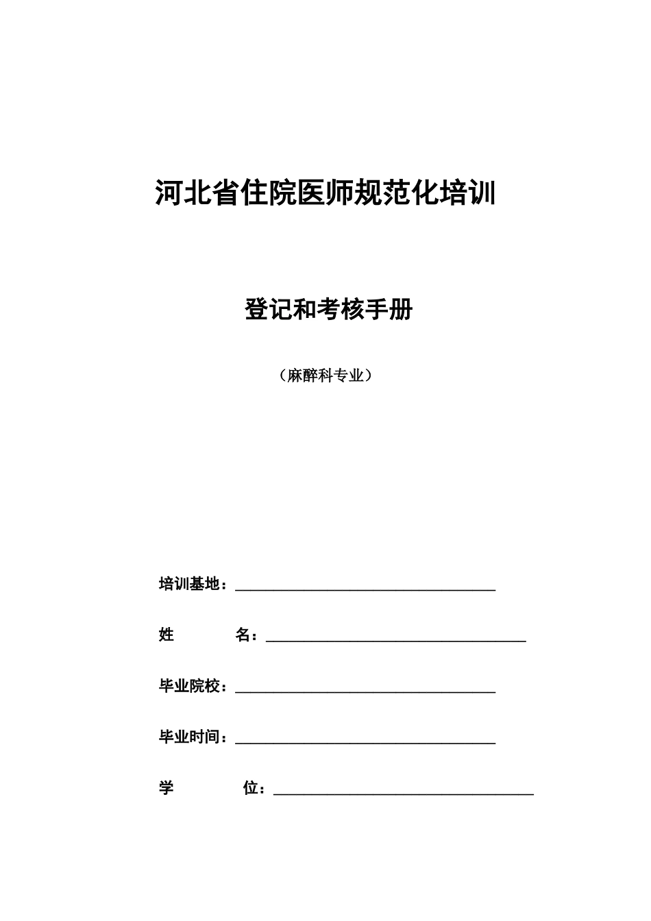 2025年麻醉科住院医师规范化培训_第1页