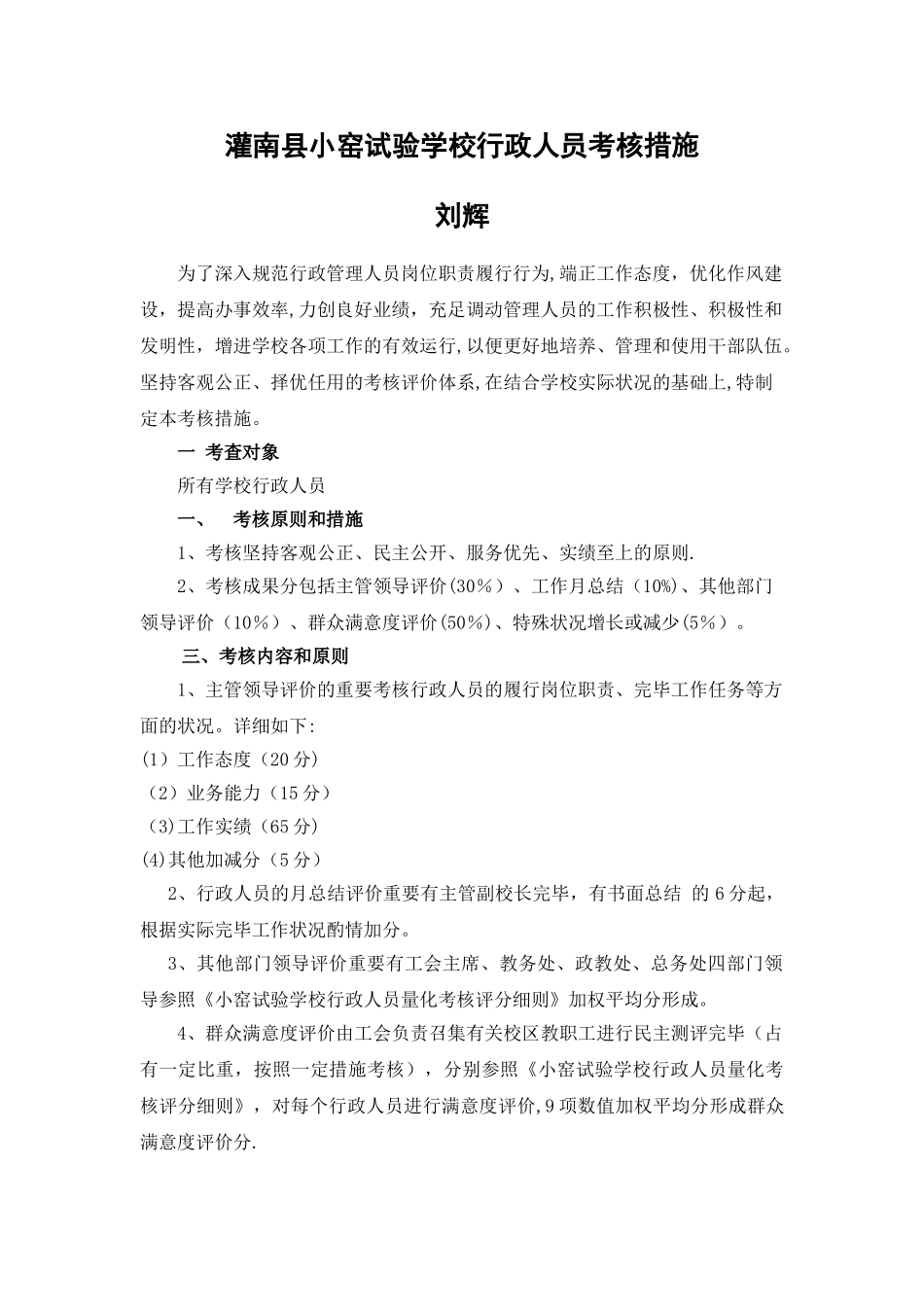 2025年学校行政管理人员考核细则_第1页