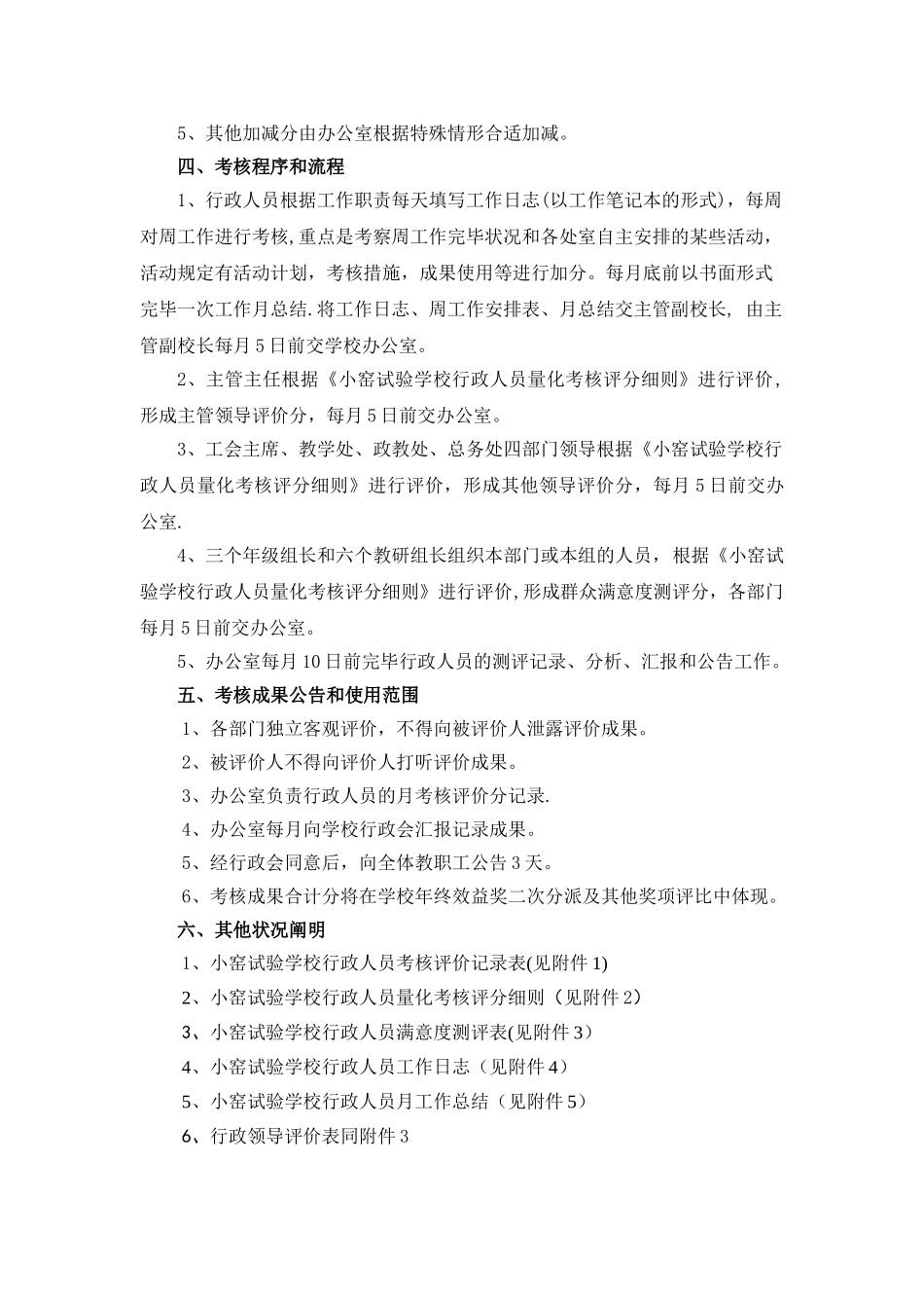 2025年学校行政管理人员考核细则_第2页