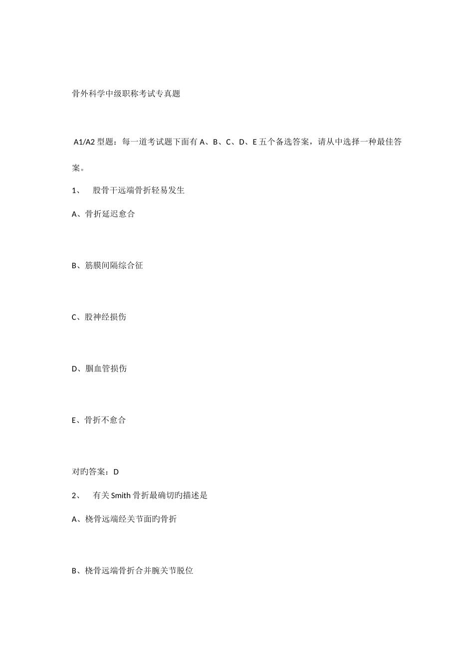 2025年骨外科学中级职称考试专真题_第1页