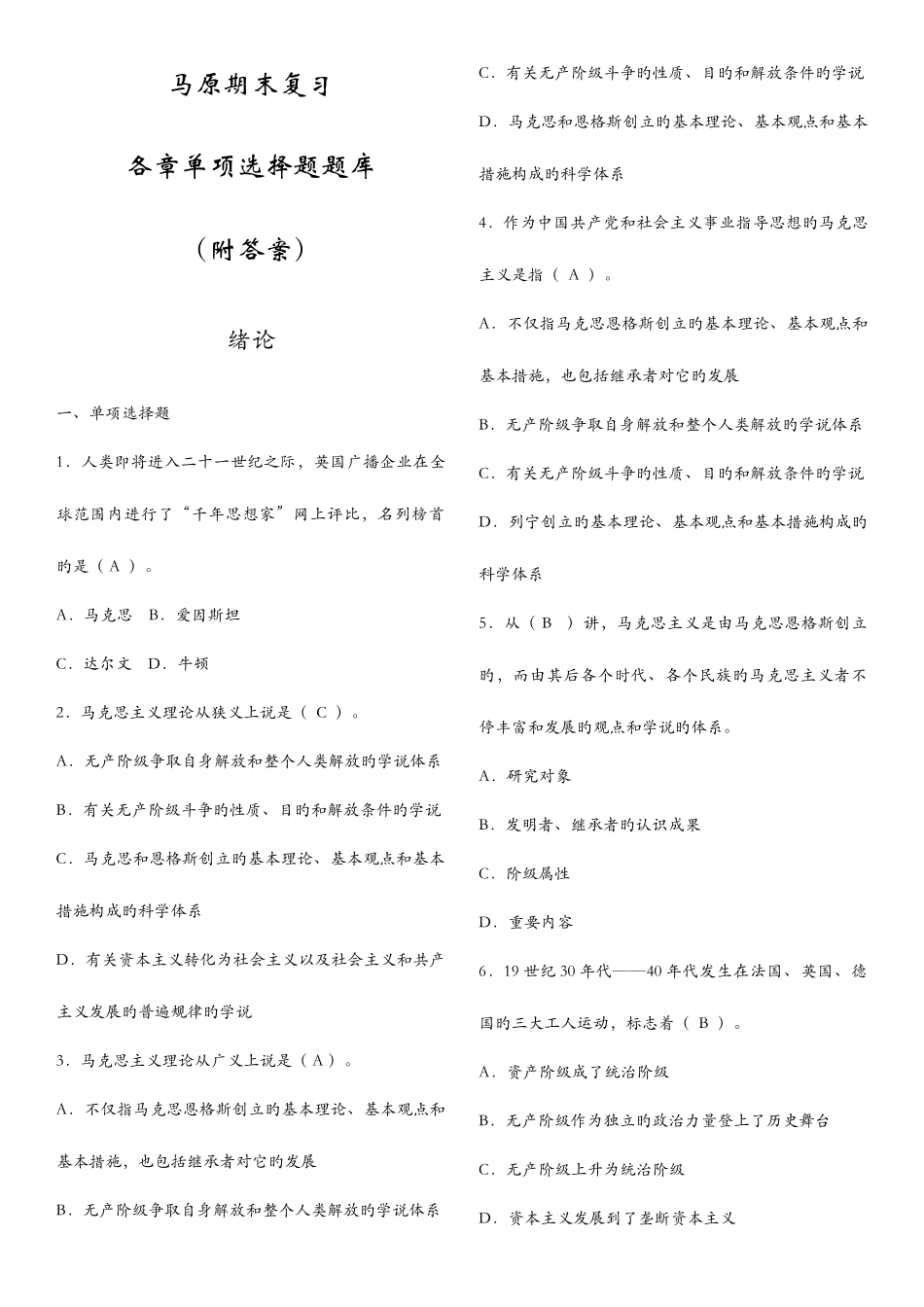 2025年马原期末复习各章单项选择题题库附答案_第1页