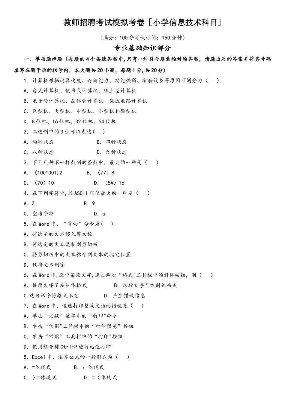 2025年教师招聘考试模拟考卷小学信息技术_第1页