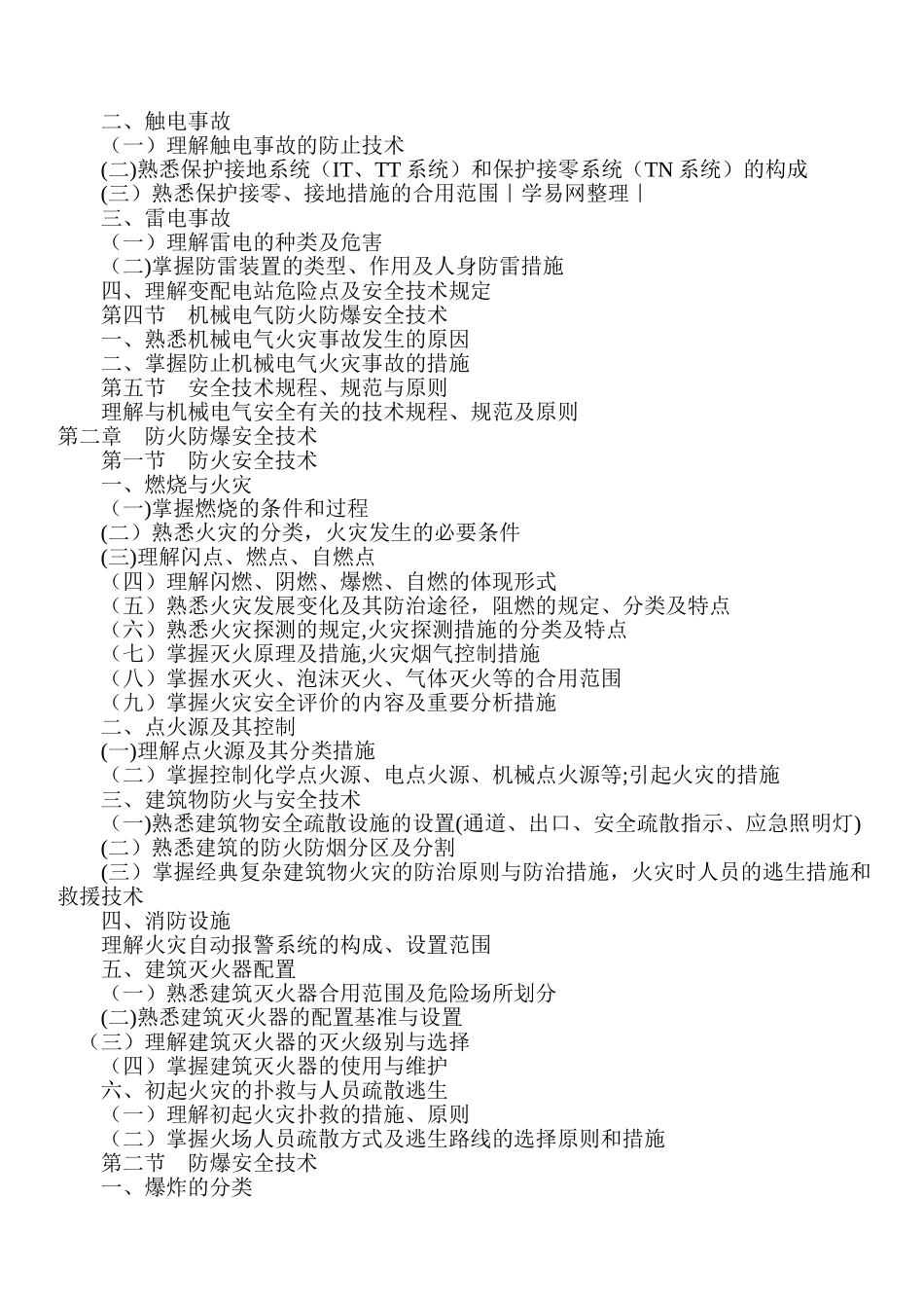 2025年安全工程师考试大纲_第2页