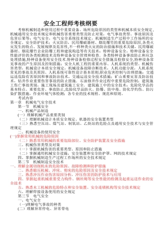 2025年安全工程师考试大纲