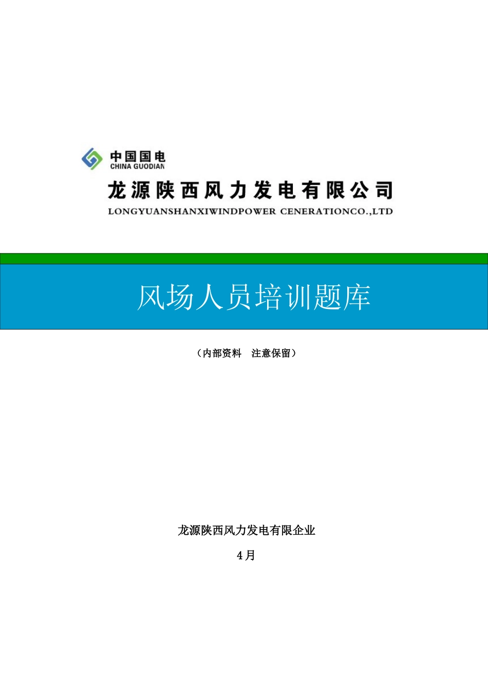 2025年风电培训题库_第1页