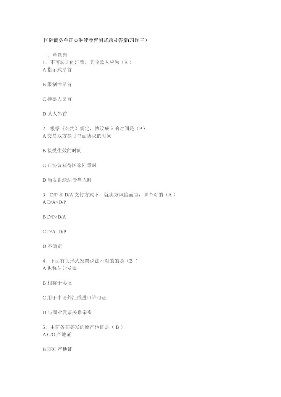 2025年国际商务单证员继续教育测试题及答案习题_第1页