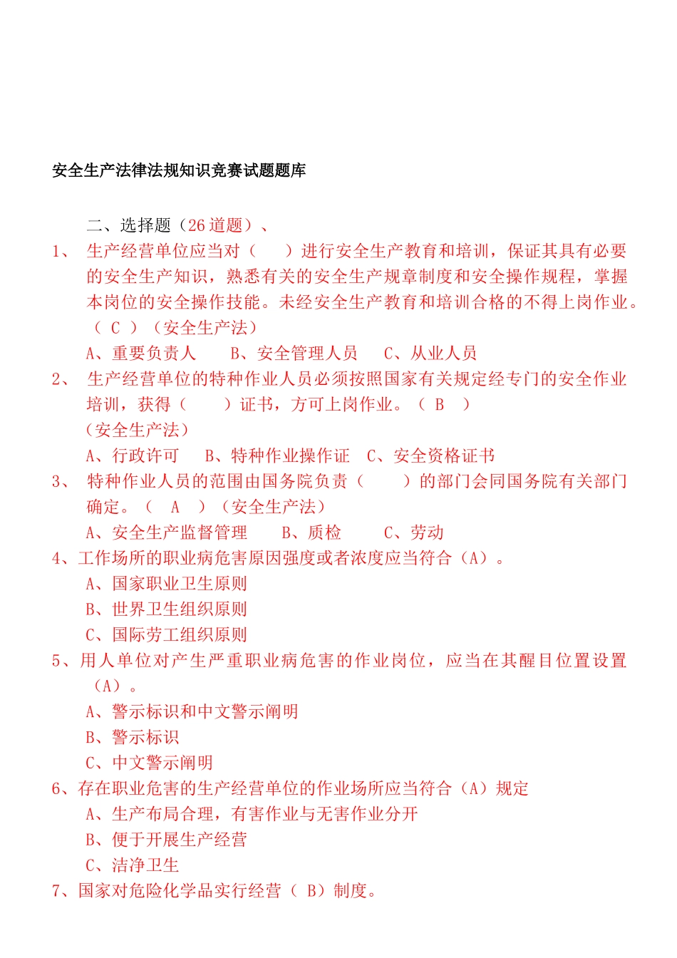 2025年安全生产法律法规知识竞赛试题题库_第1页