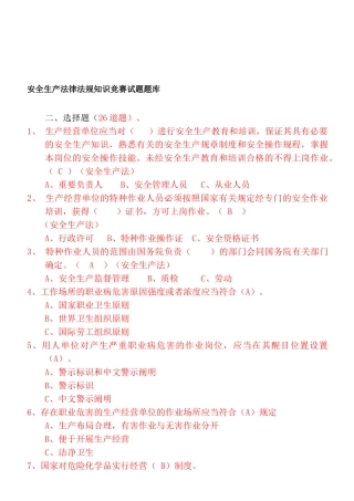 2025年安全生产法律法规知识竞赛试题题库