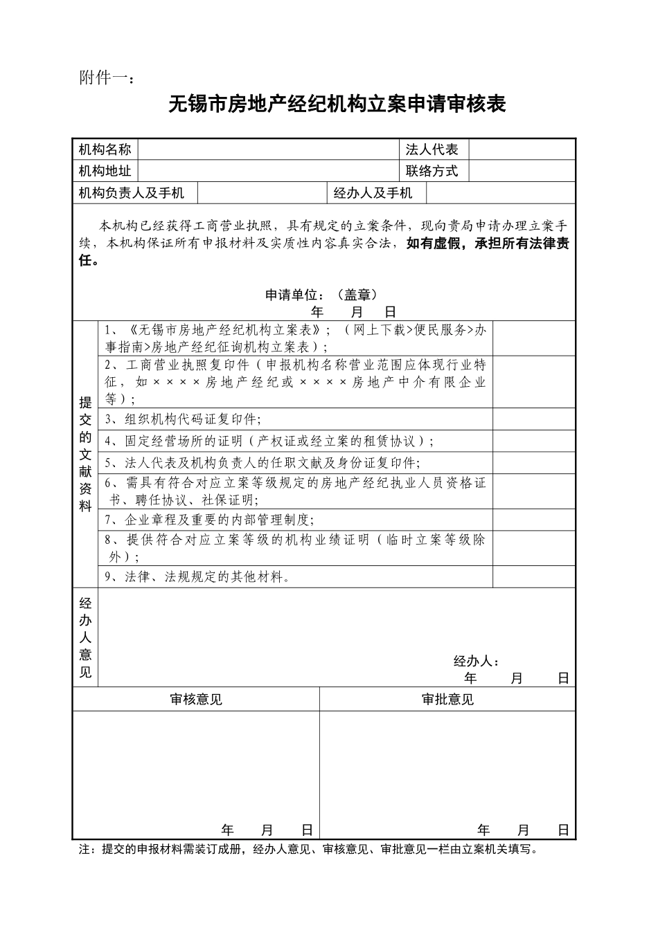 2025年无锡市房地产经纪机构备案申请审核表_第1页