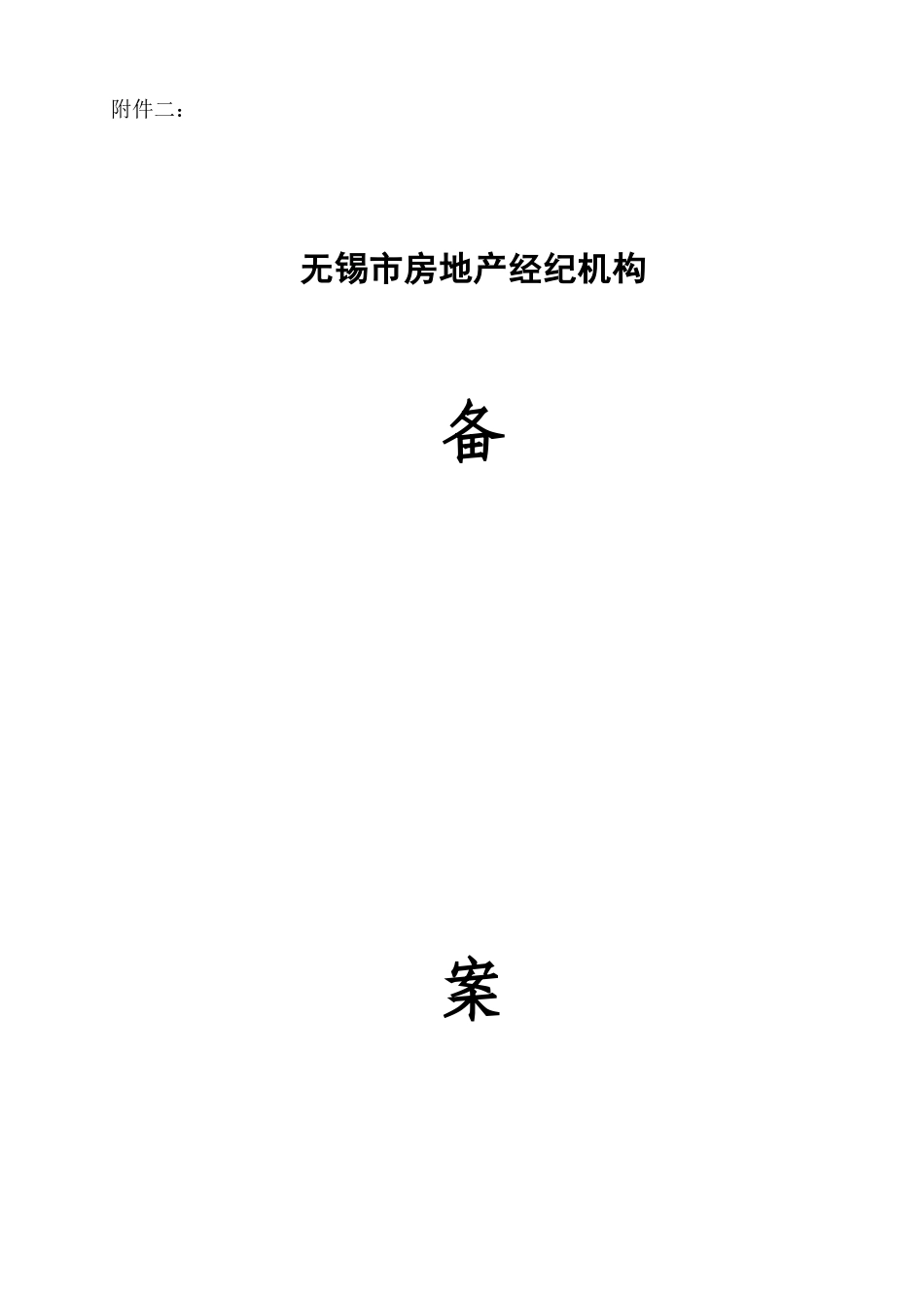 2025年无锡市房地产经纪机构备案申请审核表_第2页