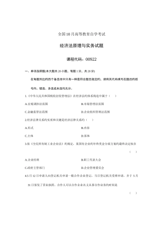 2025年全国10月高等教育自学考试经济法原理与实务试题课程代码