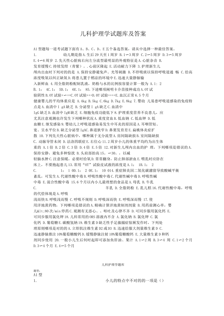 2025年儿科护理学试题库及答案_第1页