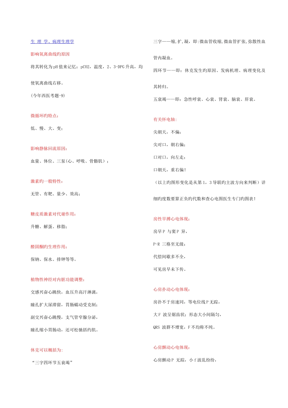 2025年历年执业医师知识点记忆口诀大全_第1页