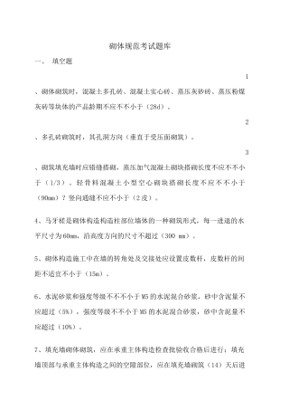 2025年砌体规范考试题库