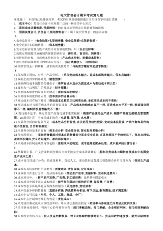 2025年电大管理会计期末考试复习题
