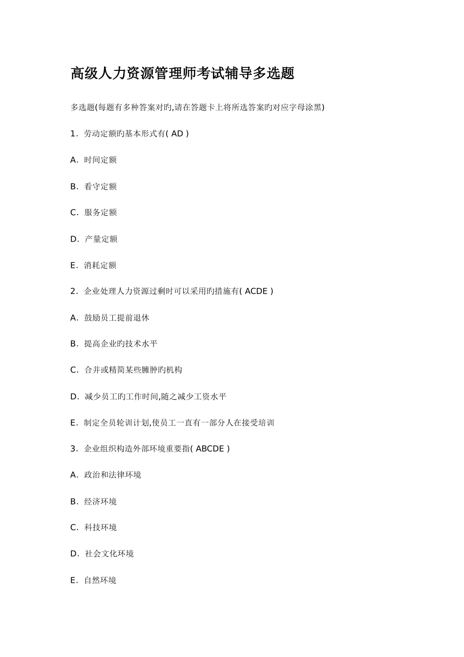 2025年高级人力资源管理师考试辅导选择题题_第1页