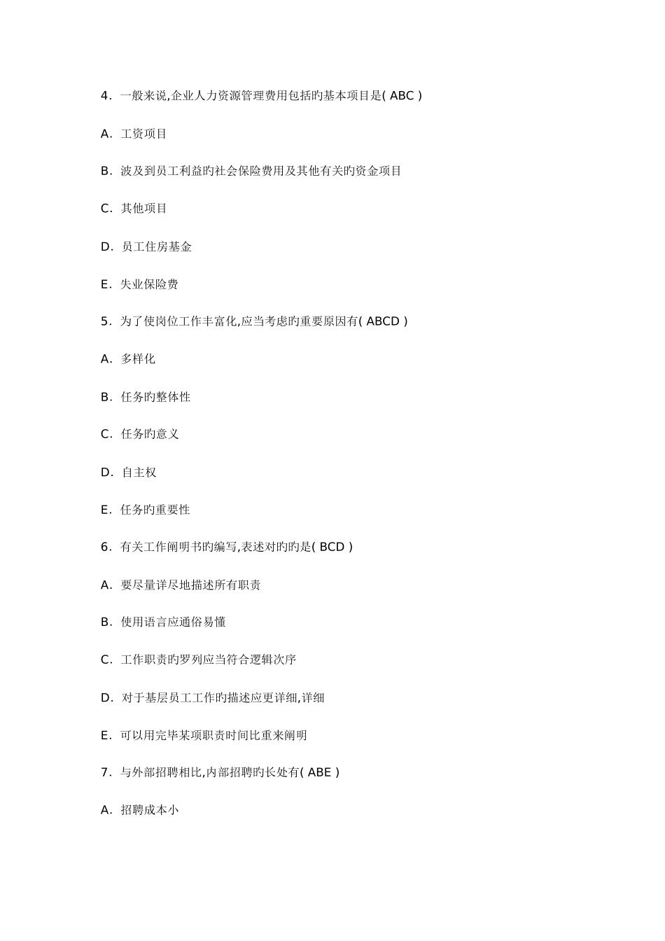 2025年高级人力资源管理师考试辅导选择题题_第2页